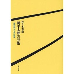 岡本太郎の芸術―美術史学から見た実像 [単行本]