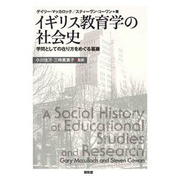 イギリス教育学の社会史―学問としての在り方をめぐる葛藤 [単行本]