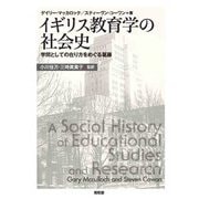 イギリス教育学の社会史―学問としての在り方をめぐる葛藤 [単行本]