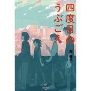 四度目のうぶごえ [単行本]