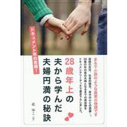 ドキュメント年の差婚 28歳年上の夫から学んだ夫婦円満の秘訣 [単行本]