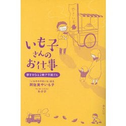 ヨドバシ.com - いも子さんのお仕事―夢をかなえる焼き芋屋さん [単行本