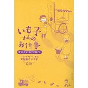 いも子さんのお仕事―夢をかなえる焼き芋屋さん [単行本]