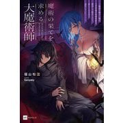 魔術の果てを求める大魔術師―魔道を極めた俺が三百年後の技術革新を期待して転生したら、哀しくなるほど退化していた…(DRE NOVELS) [単行本]