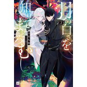 月の白さを知りてまどろむ〈2〉(DRE NOVELS) [単行本]