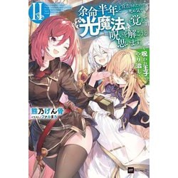 余命半年と宣告されたので、死ぬ気で『光魔法』を覚えて呪いを解こうと思います。〈2〉(DRE NOVELS) [単行本]