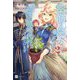 薬師の魔女ですが、なぜか副業で離婚代行しています〈2〉(DRE NOVELS) [単行本]