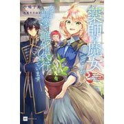 薬師の魔女ですが、なぜか副業で離婚代行しています〈2〉(DRE NOVELS) [単行本]