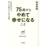 75歳からやめて幸せになること―一気に老ける人、日ごとに若々しくなる人の差 [単行本]