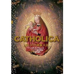 CATHOLICA カトリック表象大全 [単行本]