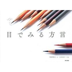 目でみる方言 [単行本]