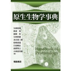 原生生物学事典 [事典辞典]