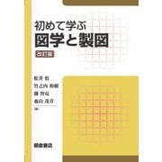 初めて学ぶ図学と製図 改訂版 [単行本]