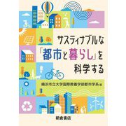 サスティナブルな「都市と暮らし」を科学する [単行本]