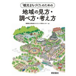 「観光まちづくり」のための地域の見方・調べ方・考え方 [単行本]