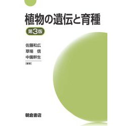 植物の遺伝と育種 第3版 [単行本]
