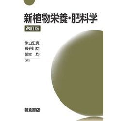 新植物栄養・肥料学 改訂版 [単行本]