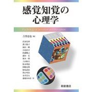 感覚知覚の心理学 [単行本]