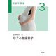 母子の健康科学―基礎助産学〈3〉 第6版 (助産学講座〈3〉) [全集叢書]