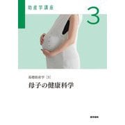 母子の健康科学―基礎助産学〈3〉 第6版 (助産学講座〈3〉) [全集叢書]
