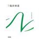 臨床検査 第9版 (系統看護学講座 別巻) [全集叢書]