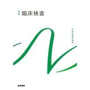臨床検査 第9版 (系統看護学講座 別巻) [全集叢書]