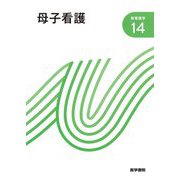 母子看護 第13版 (新看護学〈14〉) [全集叢書]