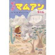ビッグ マムアンちゃん [コミック]