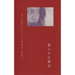 ウェンデリン・ファン・オルデンボルフ 柔らかな舞台 [単行本]