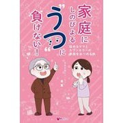 家庭にしのびよる"うつ"に負けない!―悩めるママとカウンセラーの家族をみつめる旅 [単行本]