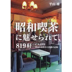 昭和喫茶に魅せられて、819軒―47都道府県104のお店から情緒の記録 [単行本]