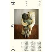 世の人(暮らし〈02〉) [単行本]