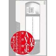 日本AV全史 [単行本]