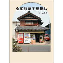 全国駄菓子屋探訪 [単行本]
