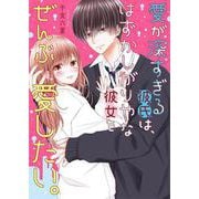 愛が深すぎる彼氏は、はずかしがりやな彼女をぜんぶ愛したい。(ケータイ小説文庫―野いちご) [文庫]