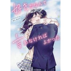 好きだなんて言わなければよかった(ケータイ小説文庫―野いちご) [文庫]