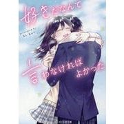 好きだなんて言わなければよかった(ケータイ小説文庫―野いちご) [文庫]