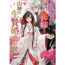 捨てられた花嫁と山神の生贄婚(スターツ出版文庫) [文庫]
