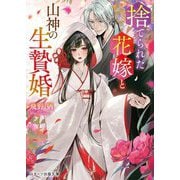 捨てられた花嫁と山神の生贄婚(スターツ出版文庫) [文庫]