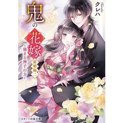 鬼の花嫁 新婚編〈2〉強まる神子の力(スターツ出版文庫) [文庫]
