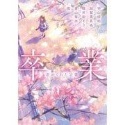 卒業―君がくれた言葉(スターツ出版文庫) [文庫]