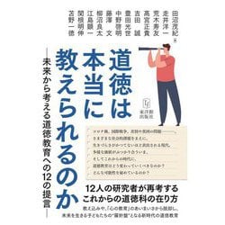 道徳は本当に教えられるのか―未来から考える道徳教育への12の提言 [単行本]