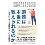 道徳は本当に教えられるのか―未来から考える道徳教育への12の提言 [単行本]