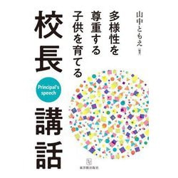多様性を尊重する子供を育てる校長講話 [単行本]