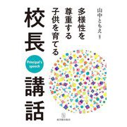 多様性を尊重する子供を育てる校長講話 [単行本]