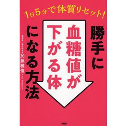 1日5分で体質リセット!勝手に血糖値が下がる体になる方法 [単行本]