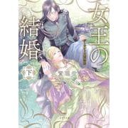 女王の結婚（下） ガーランド王国秘話(二見サラ文庫) [文庫]