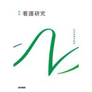看護研究 第2版 (系統看護学講座 別巻) [全集叢書]