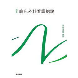 臨床外科看護総論 第12版 (系統看護学講座 別巻) [全集叢書]