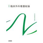 臨床外科看護総論 第12版 (系統看護学講座 別巻) [全集叢書]